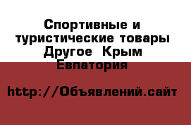 Спортивные и туристические товары Другое. Крым,Евпатория